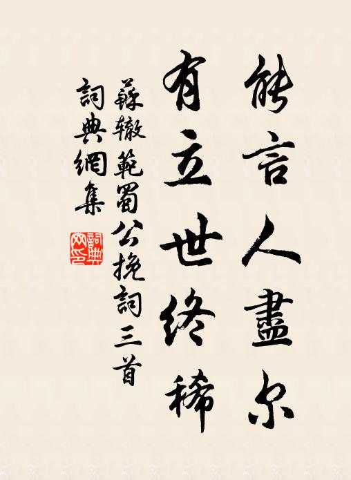 苏辙能言人尽尔，有立世终稀书法作品欣赏
