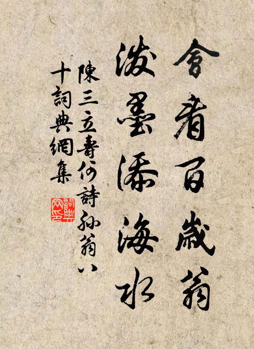 陈三立会看百岁翁，泼墨添海水书法作品欣赏