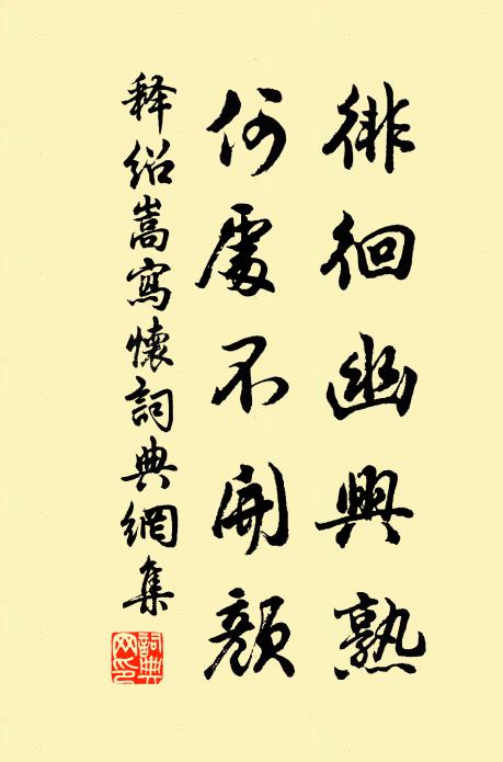 释绍嵩徘徊幽兴熟，何处不开颜书法作品欣赏
