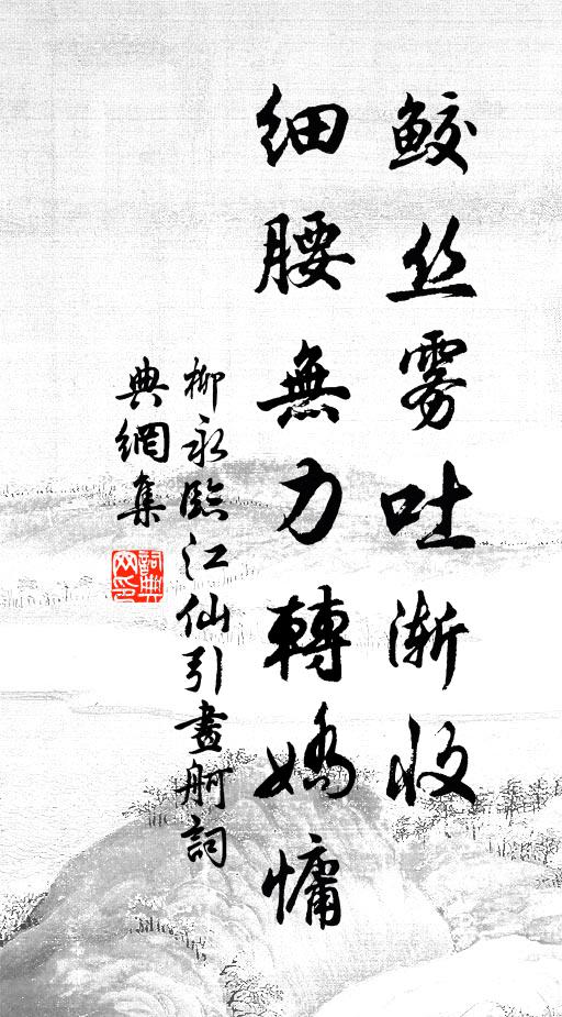 柳永鲛丝雾吐渐收，细腰无力转娇慵书法作品欣赏