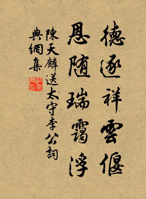 陈天麟德逐祥云偃,恩随瑞霭浮书法作品欣赏