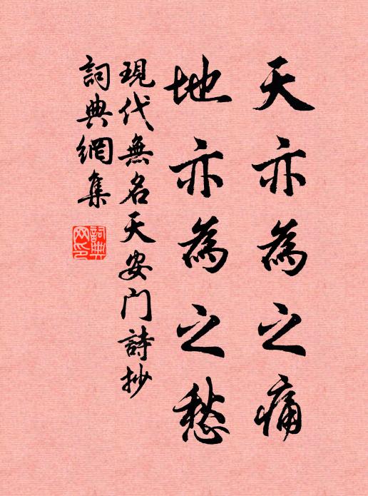 现代无名天亦为之痛，地亦为之愁书法作品欣赏