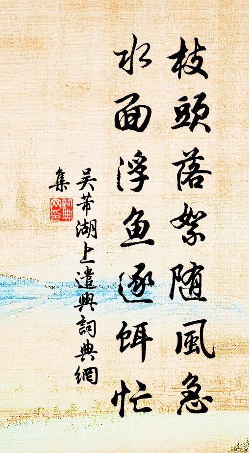 吴芾枝头落絮随风急，水面浮鱼逐饵忙书法作品欣赏