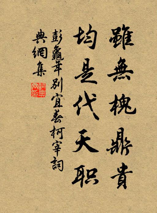 彭龟年虽无槐鼎贵，均是代天职书法作品欣赏