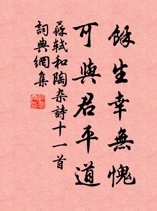 苏轼余生幸无愧，可与君平道书法作品欣赏