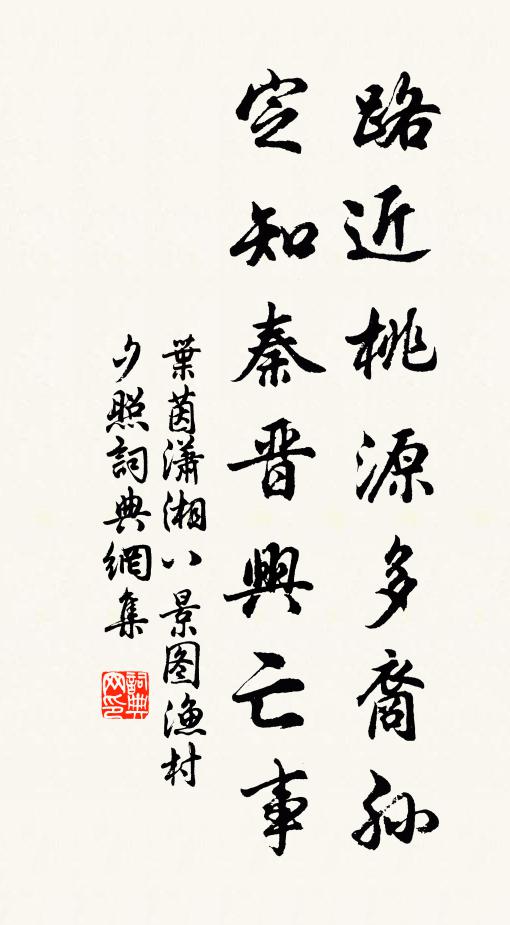 叶茵路近桃源多裔孙，定知秦晋兴亡事书法作品欣赏