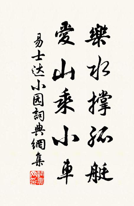 易士达乐水撑孤艇，爱山乘小车书法作品欣赏