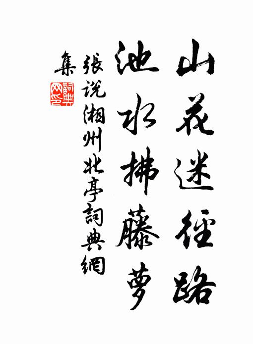 张说山花迷径路，池水拂藤萝书法作品欣赏