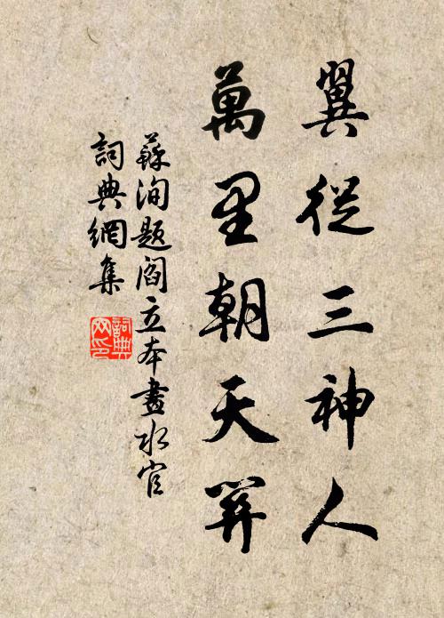 苏洵翼从三神人，万里朝天关书法作品欣赏