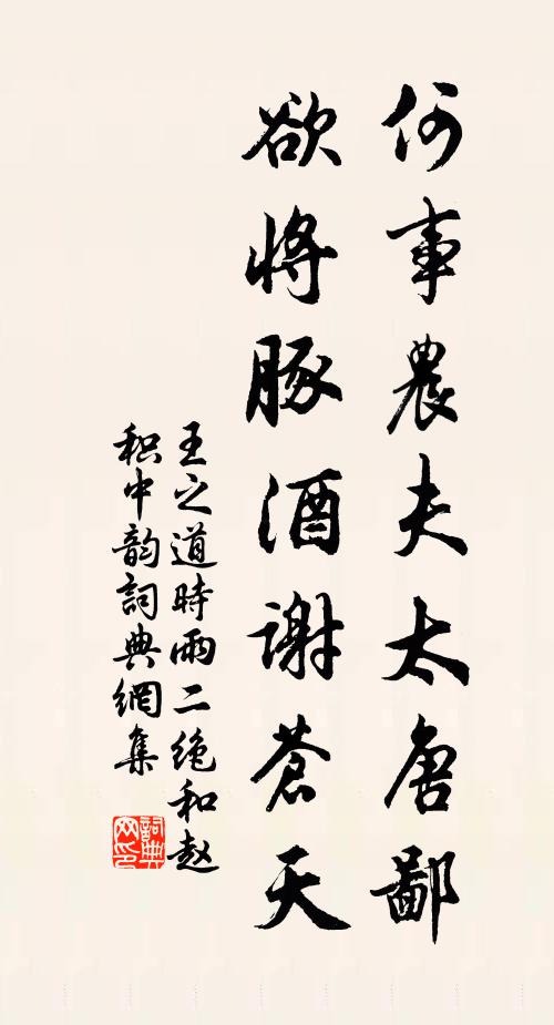 王之道何事农夫太唐鄙，欲将豚酒谢苍天书法作品欣赏