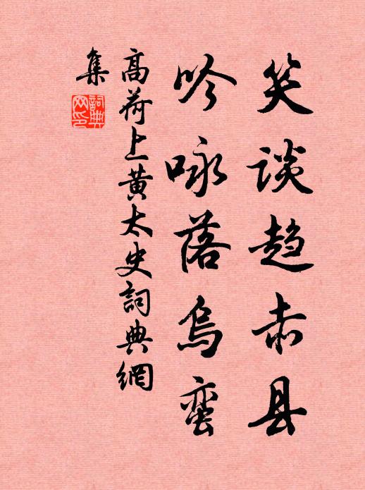 高荷笑谈趋赤县，吟咏落乌蛮书法作品欣赏