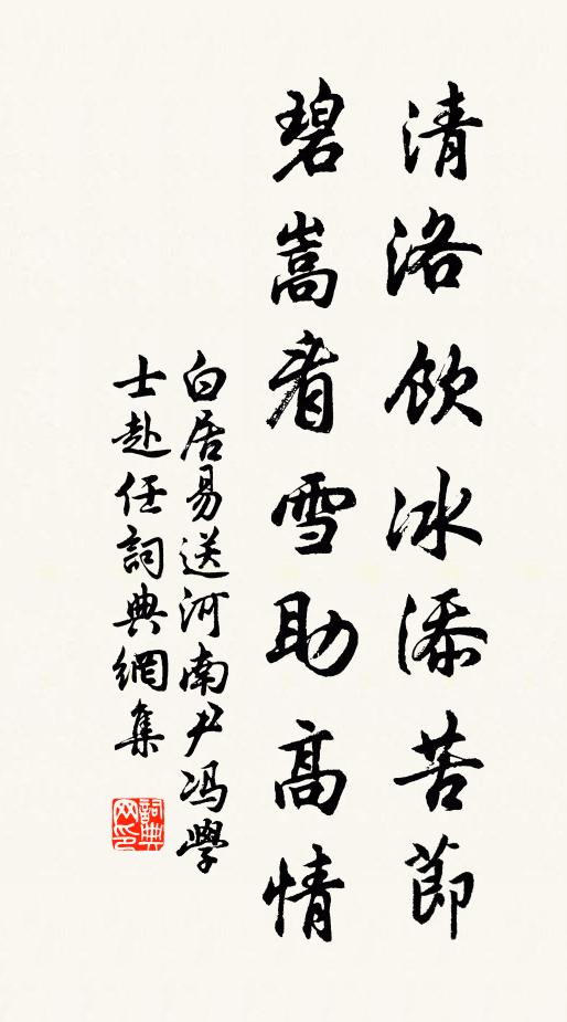 白居易清洛饮冰添苦节，碧嵩看雪助高情书法作品欣赏