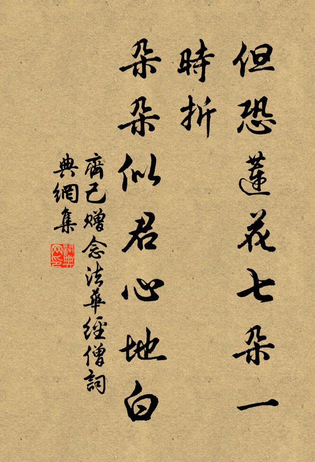齐己但恐莲花七朵一时折，朵朵似君心地白书法作品欣赏