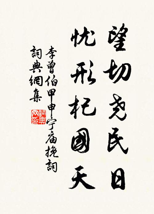 李曾伯望切尧民日，忧形杞国天书法作品欣赏