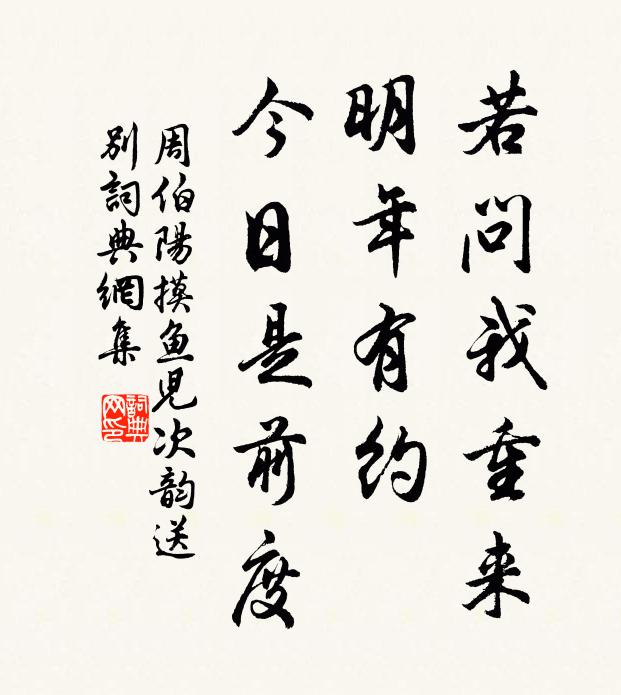 周伯阳若问我重来，明年有约，今日是前度书法作品欣赏
