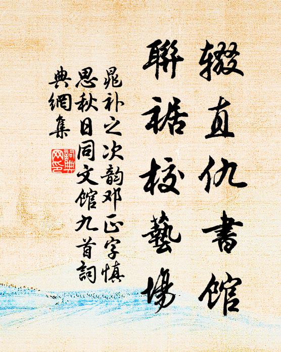 晁补之辍直仇书馆，联裾校艺场书法作品欣赏