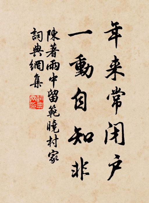 陈著年来常闭户，一动自知非书法作品欣赏
