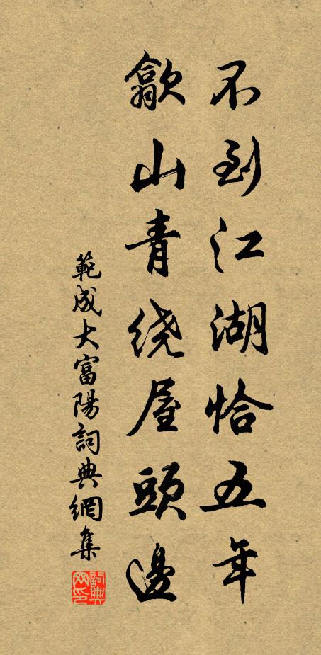 范成大不到江湖恰五年，歙山青绕屋头边书法作品欣赏
