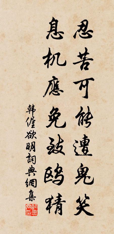 韩偓忍苦可能遭鬼笑，息机应免致鸥猜书法作品欣赏