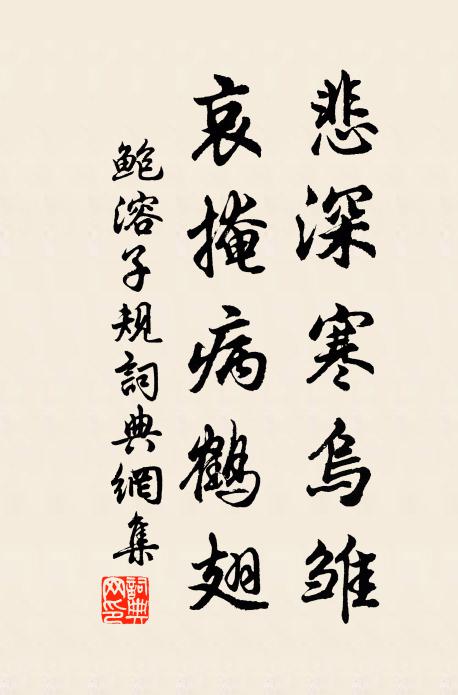 鲍溶悲深寒乌雏，哀掩病鹤翅书法作品欣赏