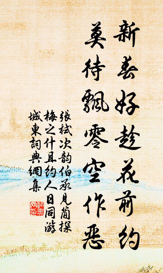 张栻新春好趁花前约，莫待飘零空作恶书法作品欣赏