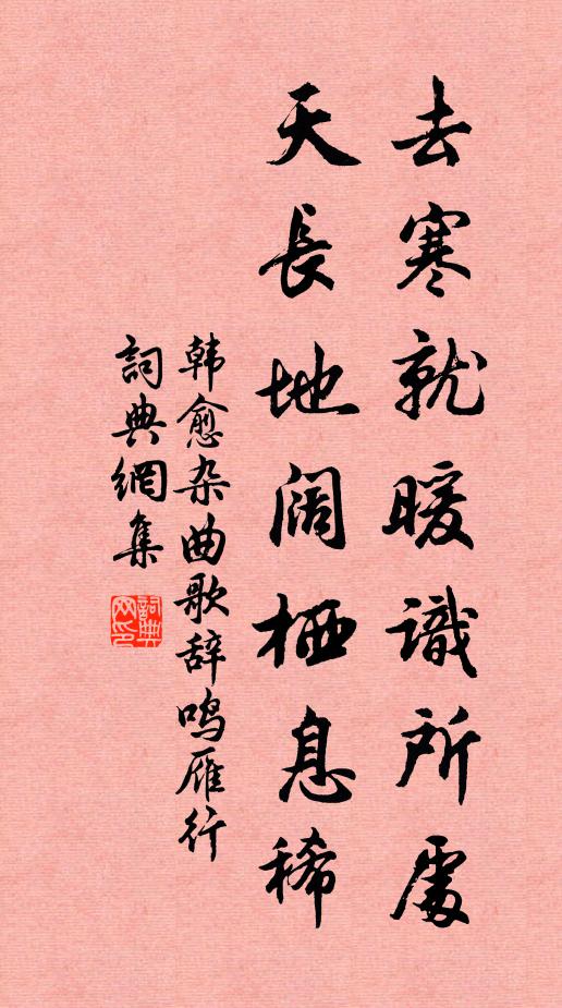 韩愈去寒就暖识所处，天长地阔栖息稀书法作品欣赏