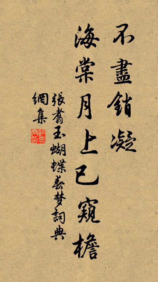 张翥不尽销凝，海棠月上已窥檐书法作品欣赏