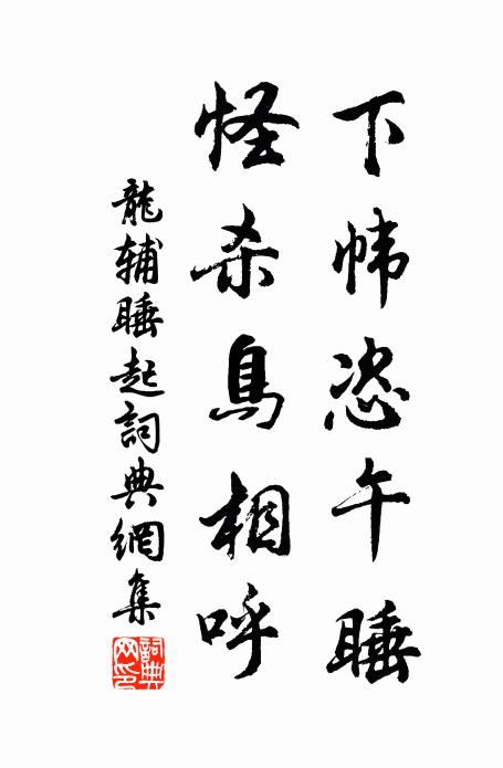 龙辅下帏恣午睡，怪杀鸟相呼书法作品欣赏