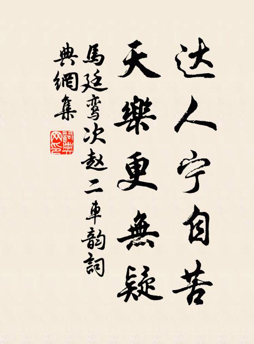 马廷鸾达人宁自苦，天乐更无疑书法作品欣赏