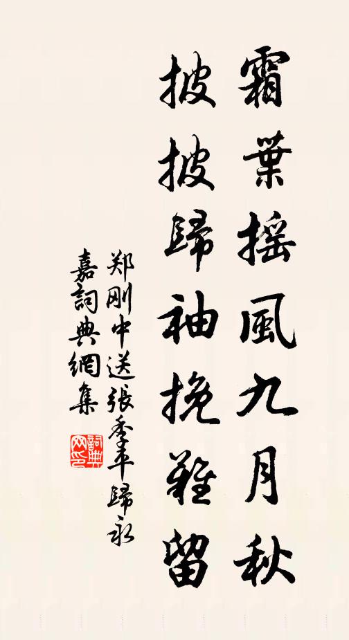 郑刚中霜叶摇风九月秋，披披归袖挽难留书法作品欣赏