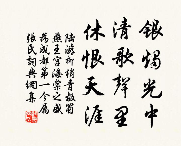 陆游银烛光中，清歌声里，休恨天涯书法作品欣赏
