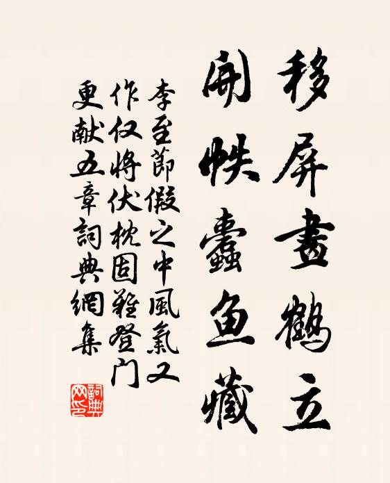 李至移屏画鹤立，开帙蠹鱼藏书法作品欣赏