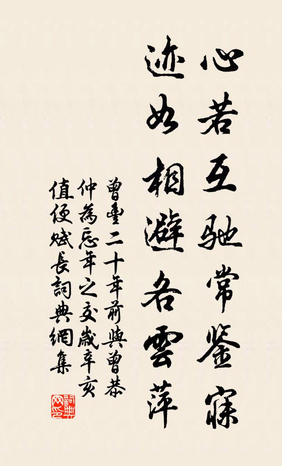 曾丰心若互驰常鉴寐，迹如相避各云萍书法作品欣赏
