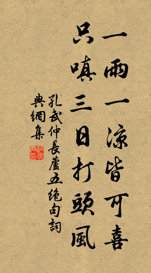 孔武仲一雨一凉皆可喜，只嗔三日打头风书法作品欣赏