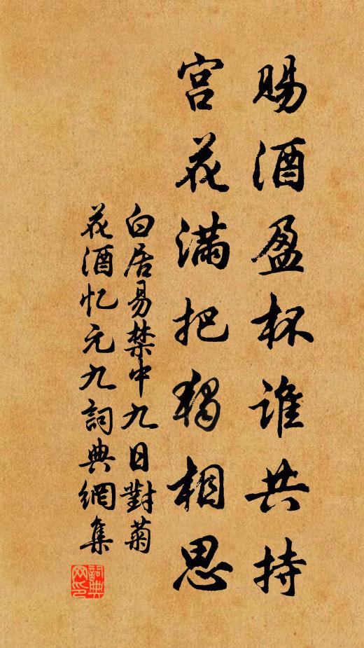 白居易赐酒盈杯谁共持，宫花满把独相思书法作品欣赏