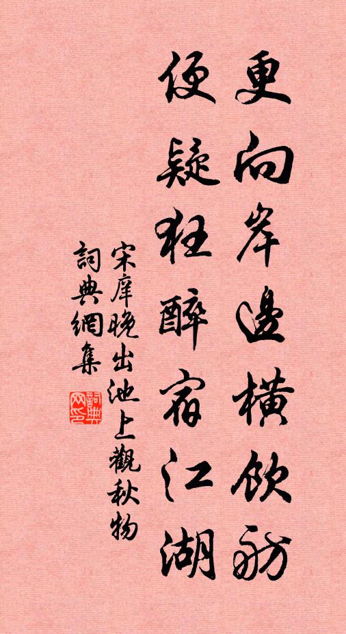 宋庠更向岸边横饮舫，便疑狂醉宿江湖书法作品欣赏