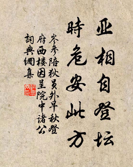岑参亚相自登坛，时危安此方书法作品欣赏