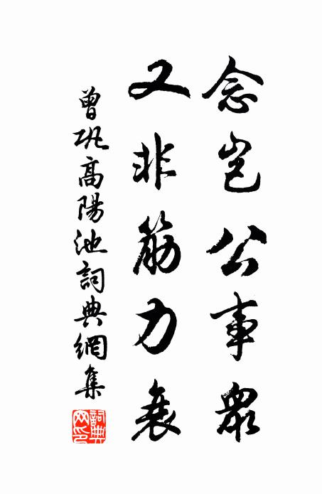 曾巩念岂公事众，又非筋力衰书法作品欣赏