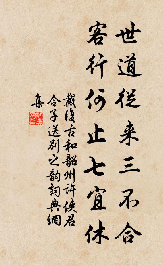 戴复古世道从来三不合，客行何止七宜休书法作品欣赏