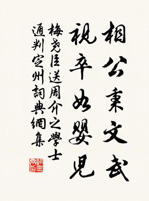 梅尧臣相公秉文武，视卒如婴儿书法作品欣赏