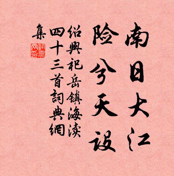 佚名南日大江，险兮天设书法作品欣赏