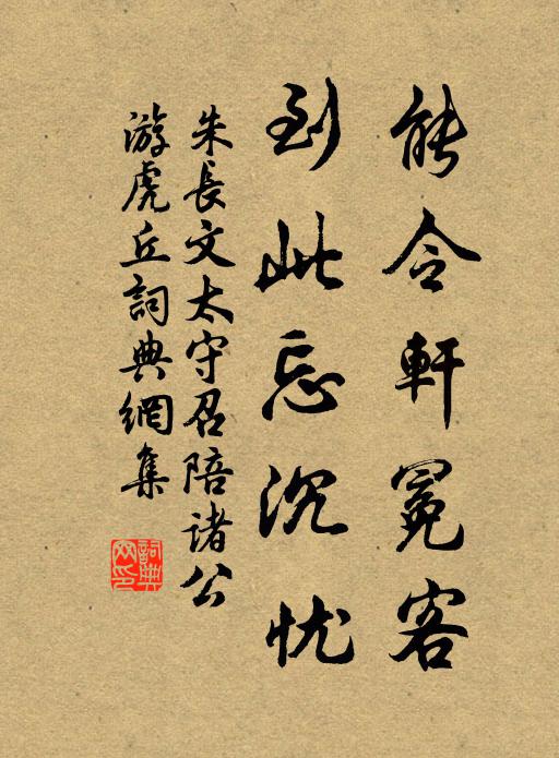 朱长文能令轩冕客，到此忘沉忧书法作品欣赏