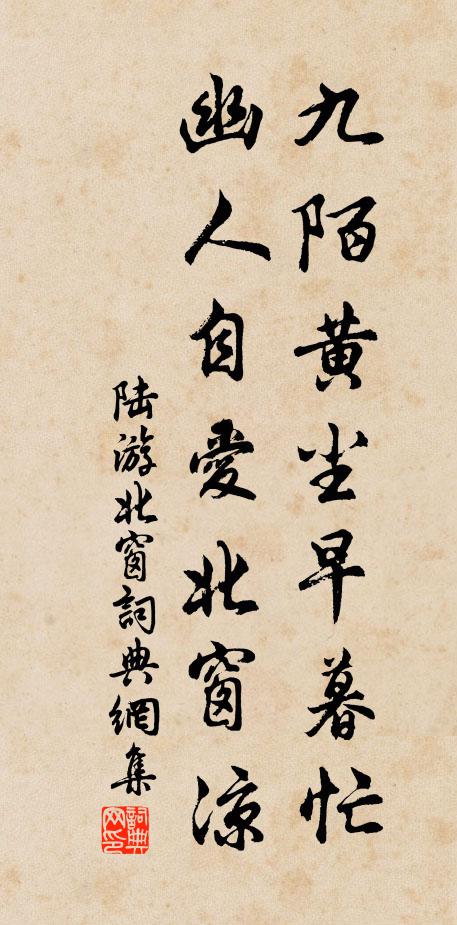 陆游九陌黄尘早暮忙，幽人自爱北窗凉书法作品欣赏