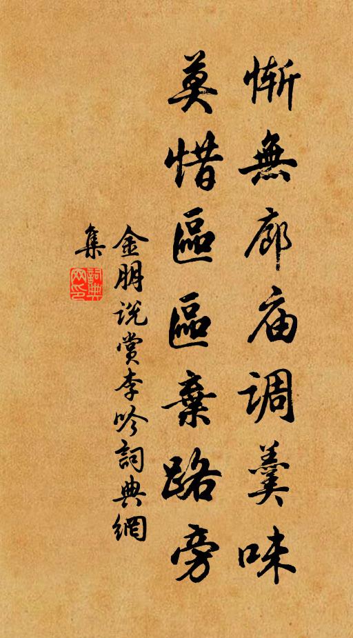 金朋说惭无廊庙调羹味，莫惜区区弃路旁书法作品欣赏