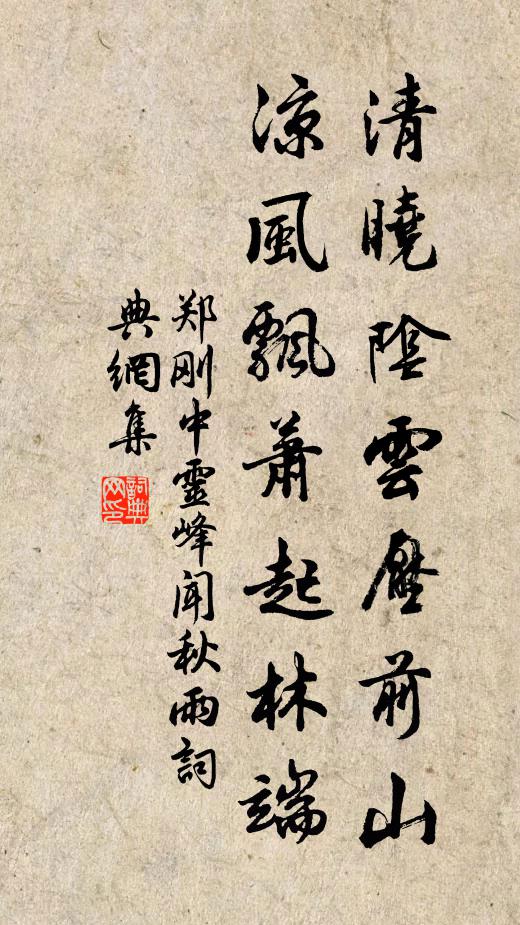 郑刚中清晓阴云压前山，凉风飘萧起林端书法作品欣赏