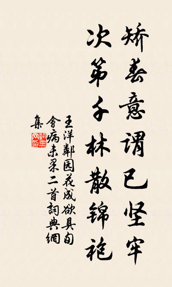 王洋矫春意谓已坚牢，次第千林散锦袍书法作品欣赏