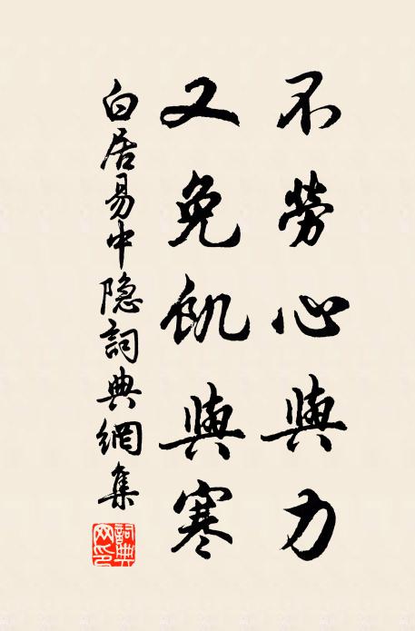 白居易不劳心与力，又免饥与寒书法作品欣赏