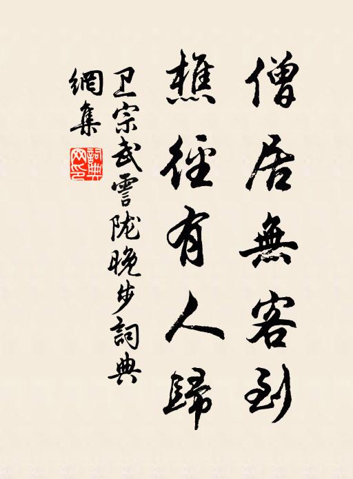 卫宗武僧居无客到，樵径有人归书法作品欣赏