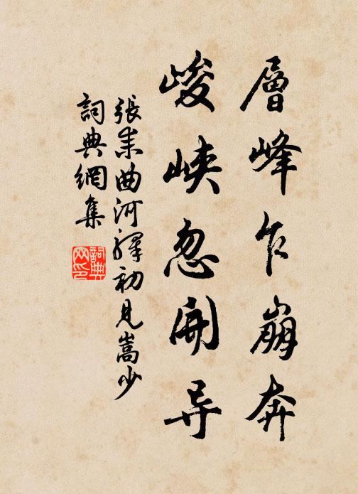 张耒层峰乍崩奔，峻峡忽开导书法作品欣赏