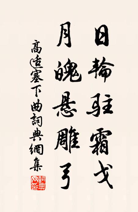 高适日轮驻霜戈，月魄悬雕弓书法作品欣赏